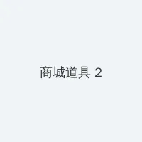 国际版抖音 积分商城 - 帖子置顶卡